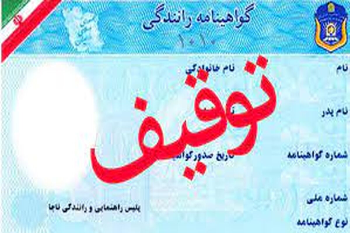 توقیف گواهینامه
