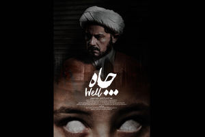 فیلم کوتاه «چاه» در ژانر وحشت آماده نمایش شد