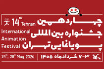 فراخوان چهاردهمین جشنواره بین‌المللی پویانمایی تهران منتشر شد
