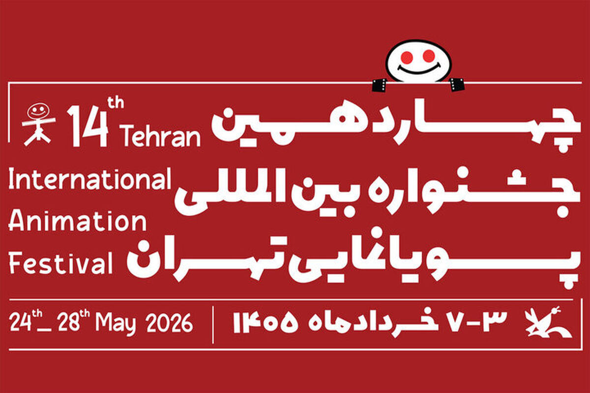 چهاردهمین جشنواره بین‌المللی پویانمایی تهران