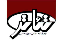 انتشار فراخوان پذیرش مقاله در فصلنامه علمی تئاتر