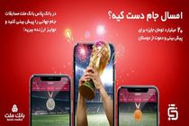 آغاز مسابقه پیش‌بینی بازی‌های جام جهانی در بانک پلاس بانک ملت