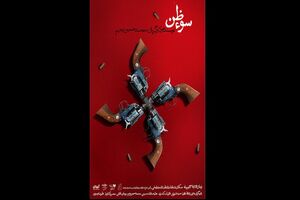 نمایش سوءظن در تماشاخانه جمشید مشایخی به صحنه می‌رود