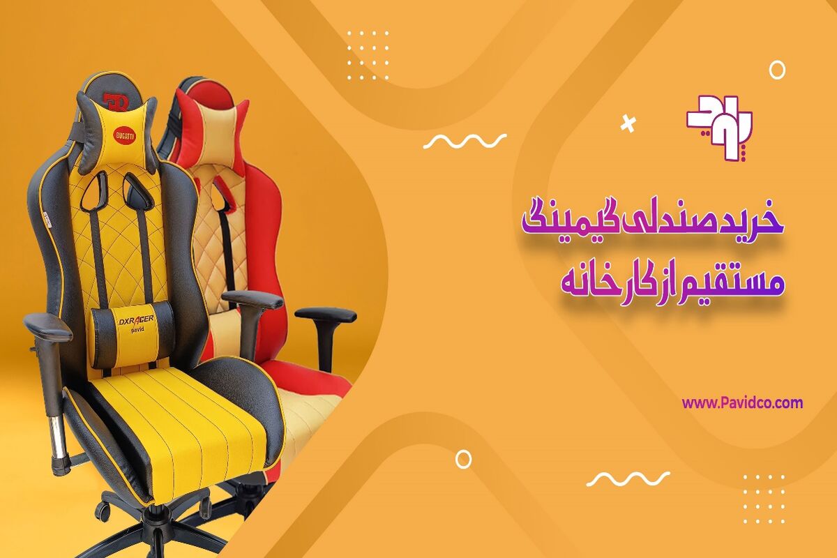 صندلی گیمینگ