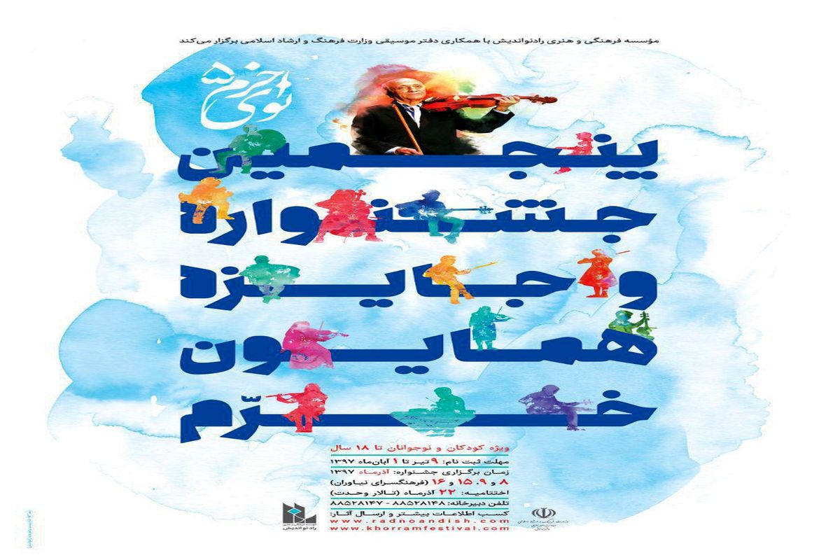 جشنواره موسیقی نوای خرم