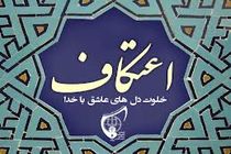 مراسم اعتکاف در کرمانشاه برگزار می شود