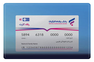 تاریخ انقضای کارت‌های بانکی بانک رفاه کارگران تمدید شد