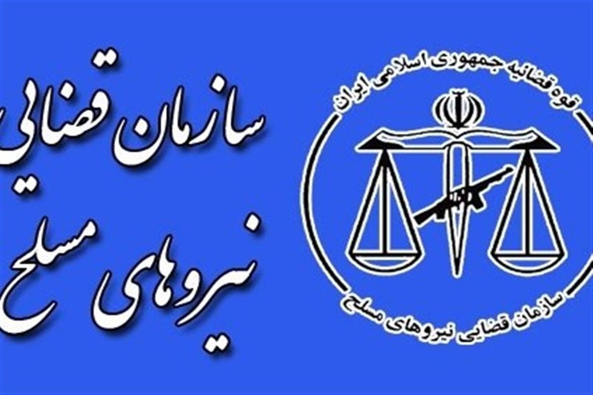 سازمان قضائی نیروهای مسلح