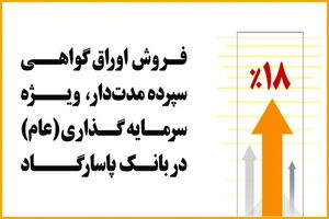 فروش اوراق گواهی سپرده مدت‌دار توسط بانک‌پاسارگاد