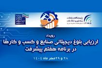 ارائه‌ مدل تحول دیجیتال ایرانسل در همایش ارزیابی بلوغ دیجیتال صنایع کشور