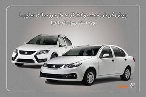 پیش‌فروش محصولات سایپا از ‌ امروز آغاز شد