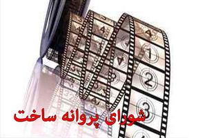 پروانه ساخت شش فیلم صادر شد/انیمیشن گنج اژدها مجوز ساخت گرفت