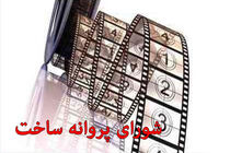 چراغ سبز شورا‌ی پروانه به کدام آثار بود؟