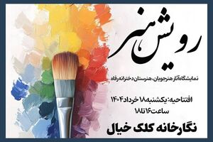 نمایشگاه گروهی دانش‌آموزان هنرستان رفاه با عنوان «رویش هنر» افتتاح شد