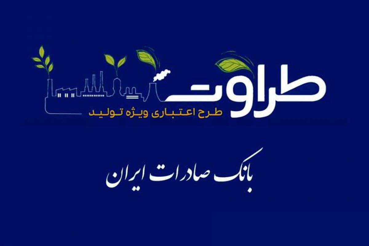 طرح اعتباری طراوت بانک صادرات ایران