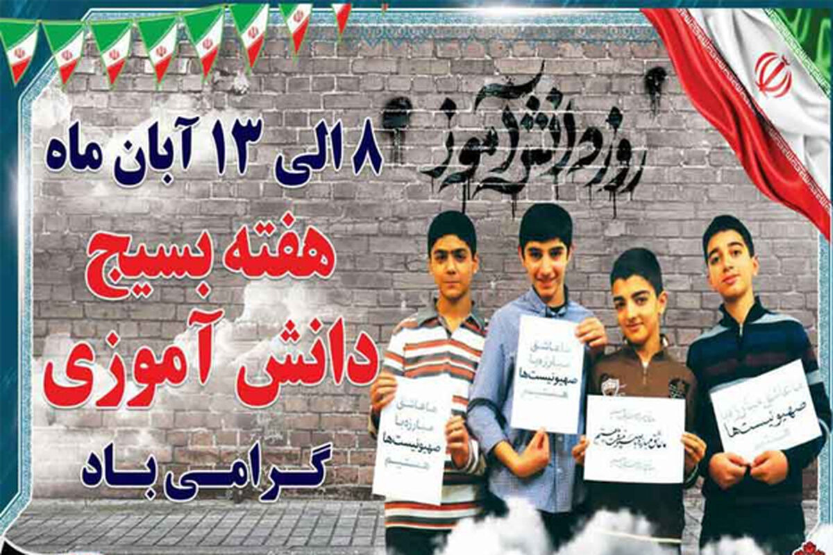 بسیج دانش آموزی