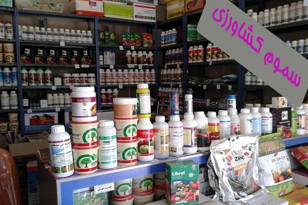 سموم کشاورزی