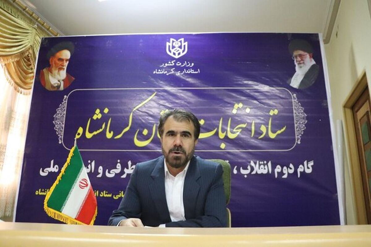 دبیر ستاد انتخابات کرمانشاه