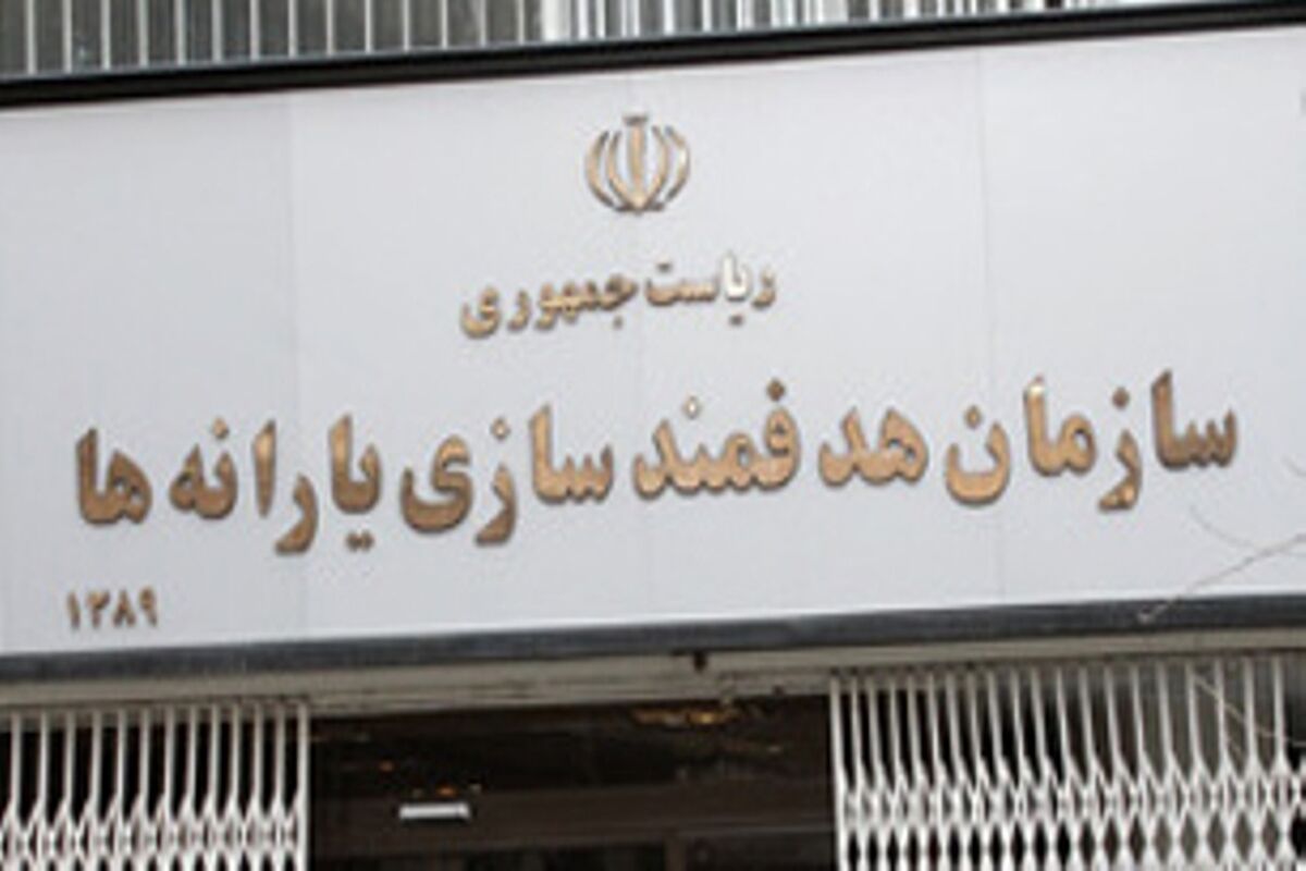 سازمان هدفمندسازی یارانه ها