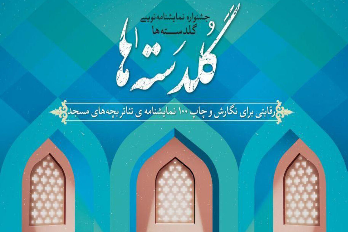 گلدسته ها