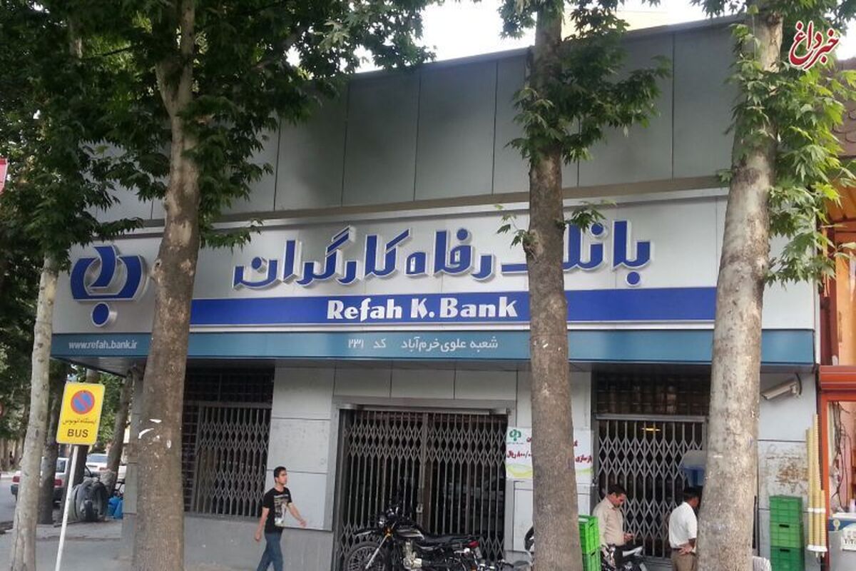 بانک رفاه کارگران