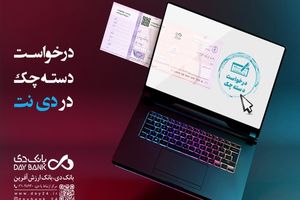 در «بانک دی» آنلاین درخواست دسته چک بدهید
