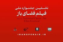 اعلام زمان و محل برگزاری جشنواره فیلم فضای باز