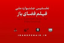 اعلام زمان و محل برگزاری جشنواره فیلم فضای باز