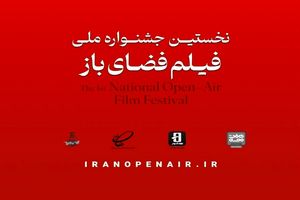 اعلام زمان و محل برگزاری جشنواره فیلم فضای باز