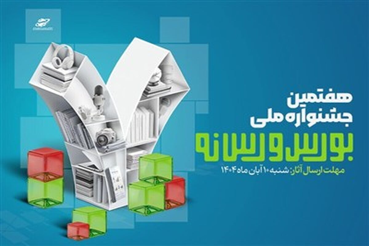 جشنواره ملی بورس و رسانه
