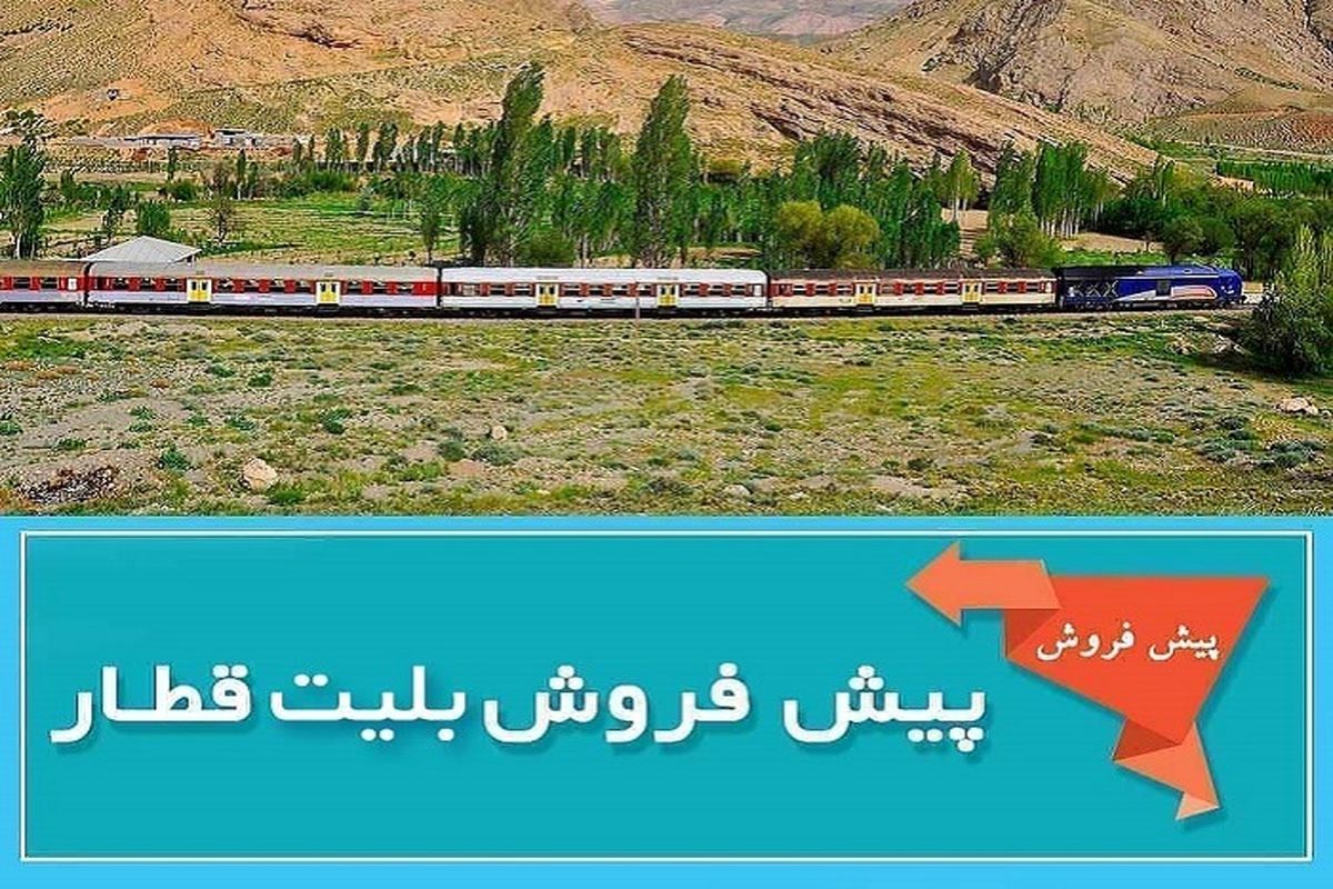 پیش فروش بلیت قطار