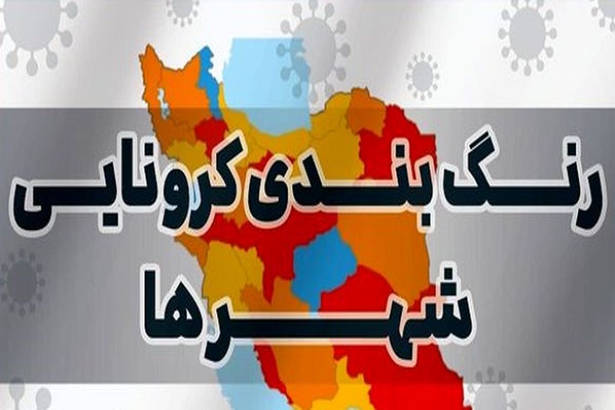 رنگ بندی شهرهای کرونایی1