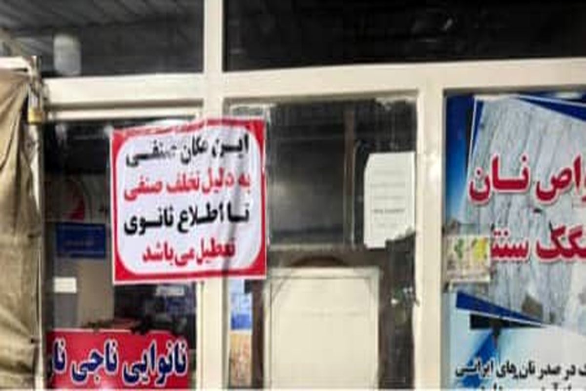 پلمپ ۱۱ نانوایی سنگکی در بندرعباس