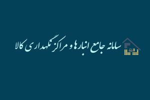 ثبت 18500 انبار برای مبارزه با قاچاق