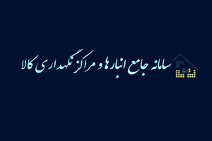 ثبت 18500 انبار برای مبارزه با قاچاق