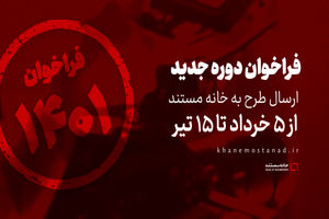 انتشار فراخوان دوره جدید ارسال طرح به خانه مستند