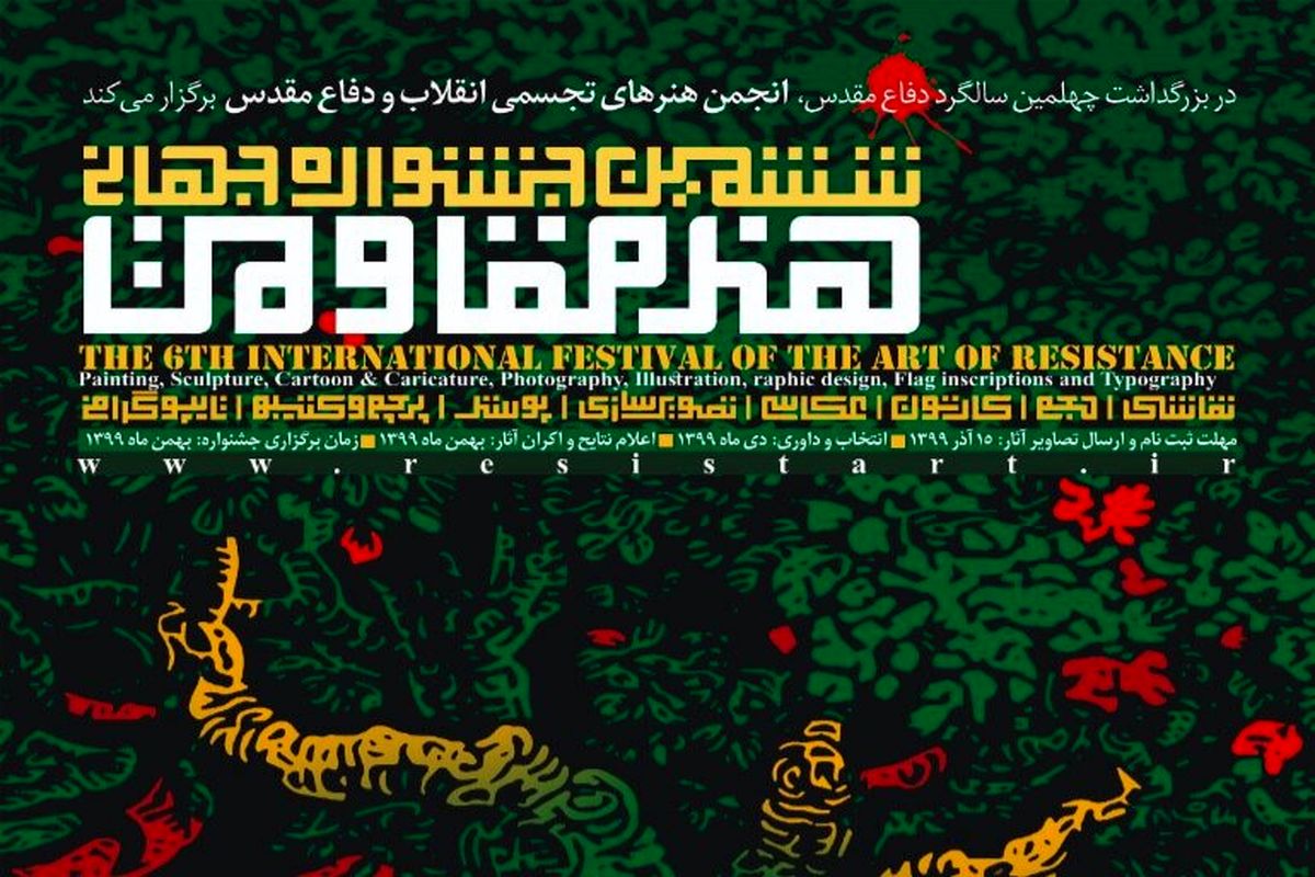 ششمین جشنواره هنر مقاومت