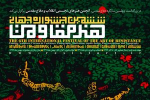 ارتباط گسترده با مجامع دانشگاهی ضامن موفقیت های بیشتر جشنواره هنر مقاومت 