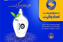 اعطای ۱۲ هزار و ۹۵۷ فقره تسهیلات قرض الحسنه امداد ولایت به مددجویان اصفهانی
