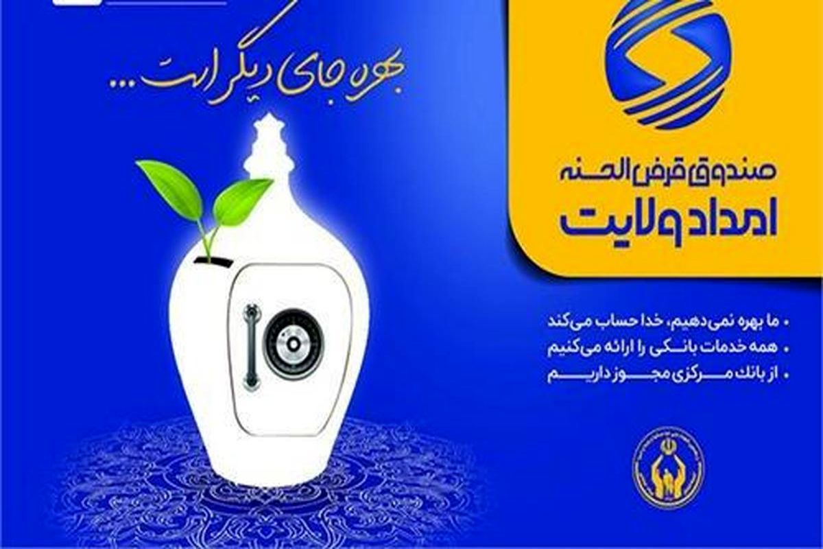 صندوق+قرض+الحسنه+امدادولایت