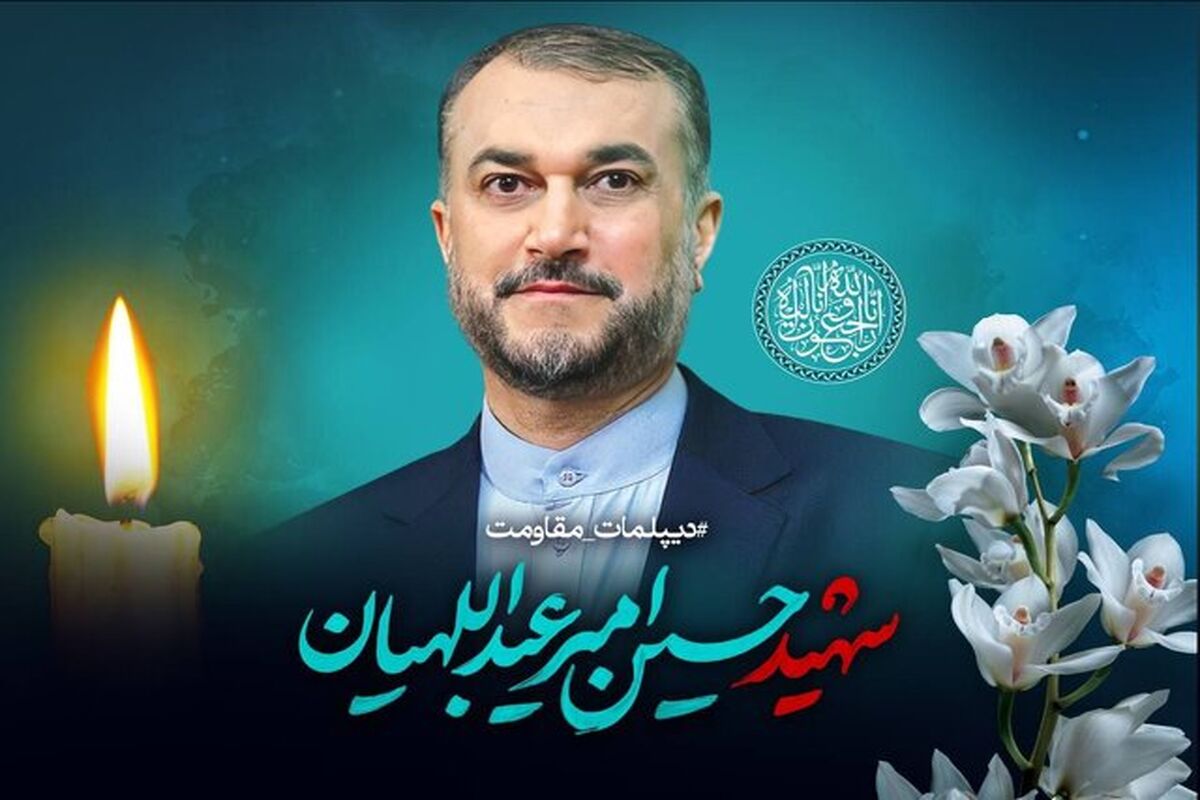 شهید امیرعبداللهیان