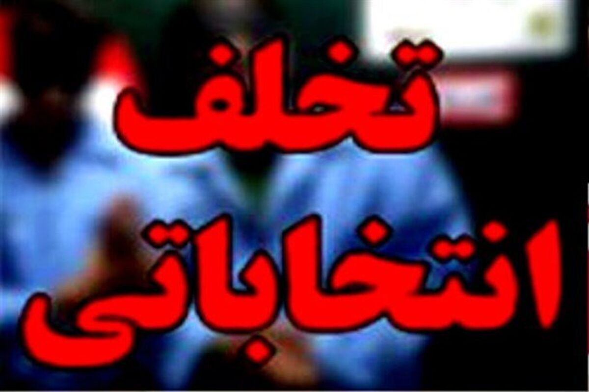 تخلف انتخاباتی