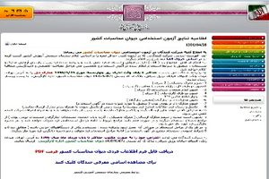 نتایج اولیه آزمون استخدامی دیوان محاسبات کشور اعلام شد