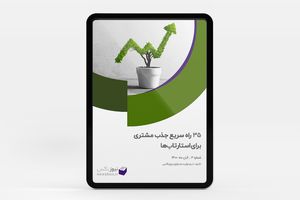 کتاب 35 راه سریع جذب مشتری برای استارتاپ ها