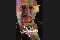 کتاب «گفت‌وگو با نجف دریابندی» منتشر شد
