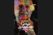 کتاب «گفت‌وگو با نجف دریابندی» منتشر شد