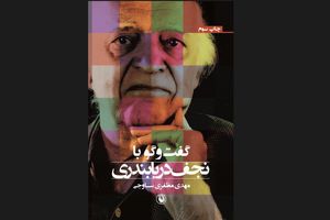 کتاب «گفت‌وگو با نجف دریابندی» منتشر شد