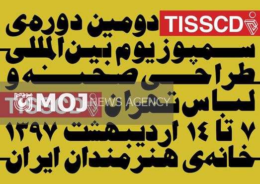 طراحی صحنه نمایش چریکه تهوار به بخش مسابقه سمپوزیوم طراحی صحنه و لباس تهران راه یافت