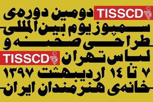 طراحی صحنه نمایش چریکه ته‌وار به بخش مسابقه سمپوزیوم طراحی صحنه و لباس تهران راه یافت