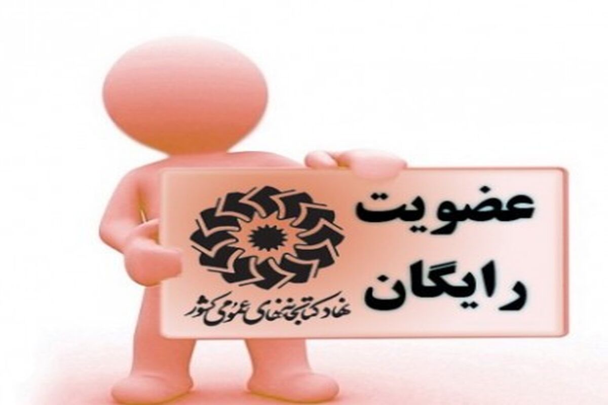 کتابخانه های عمومی